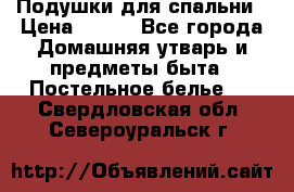 Подушки для спальни › Цена ­ 690 - Все города Домашняя утварь и предметы быта » Постельное белье   . Свердловская обл.,Североуральск г.